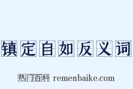 镇定自如反义词是什么意思的图片